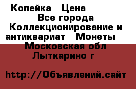 Копейка › Цена ­ 2 000 - Все города Коллекционирование и антиквариат » Монеты   . Московская обл.,Лыткарино г.